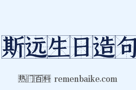 斯远生日造句是什么意思的图片